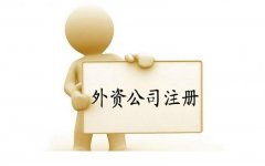 上海外资生产类公司注册需提交的材料